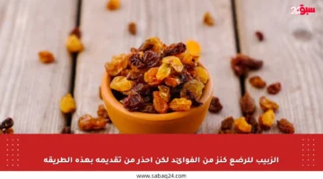 الزبيب للرضع كنز من الفوائد لكن احذر من تقديمه بهذه الطريقة